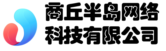 商丘半島網(wǎng)絡(luò)科技有限公司
